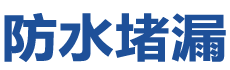 阳曲防水补漏公司